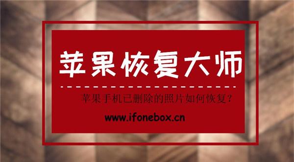 蘋果恢復大師:蘋果手機已刪除的照片如何恢復