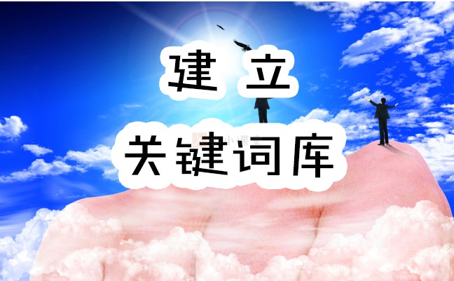 如何建立網站關鍵詞庫和熱門關鍵詞庫？SEO入門教程_小小課堂