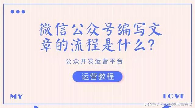 微信公眾號編寫文章的流程是什么？