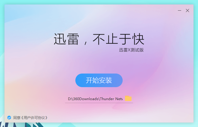 我在電腦上安裝了三個版本的迅雷，來看看有什么區別