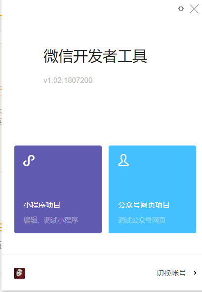 微信小程序開發系列一:微信小程序的申請和開發環境的搭建