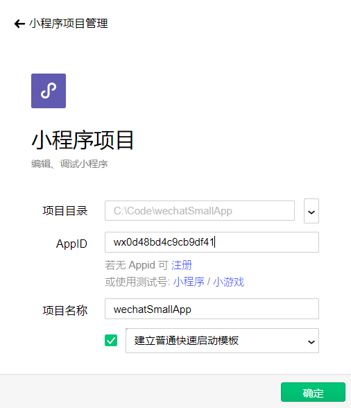 微信小程序開發系列一:微信小程序的申請和開發環境的搭建