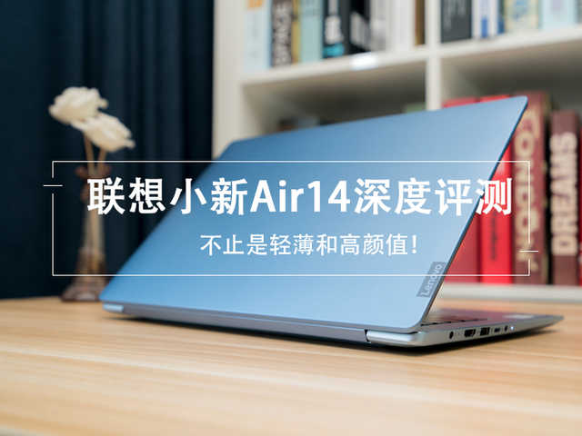 聯想小新Air 14評測：我不止是輕薄有顏值！
