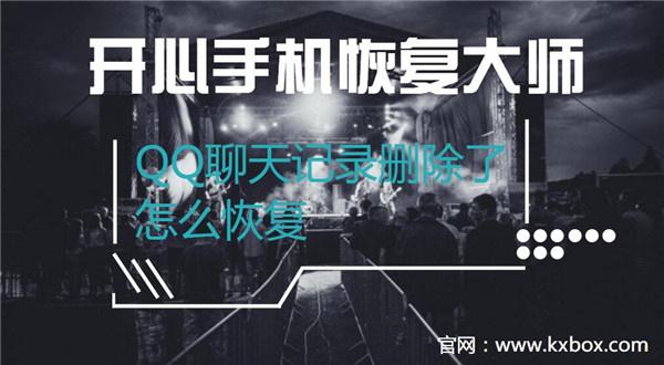 QQ聊天記錄刪除了怎么恢復？開心手機恢復大師教程