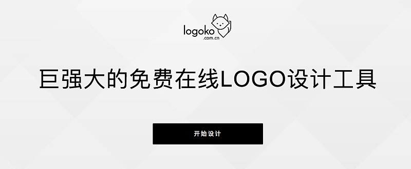 七個好用的LOGO在線制作工具推薦！