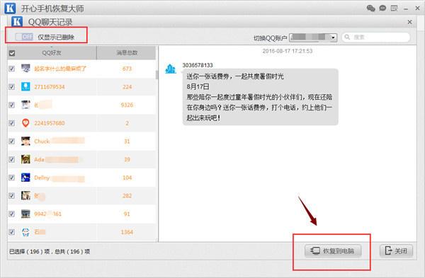 QQ聊天記錄刪除了怎么恢復？開心手機恢復大師教程