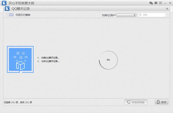 QQ聊天記錄刪除了怎么恢復？開心手機恢復大師教程