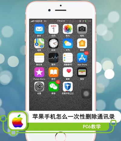 iphone通訊錄怎么批量刪除？