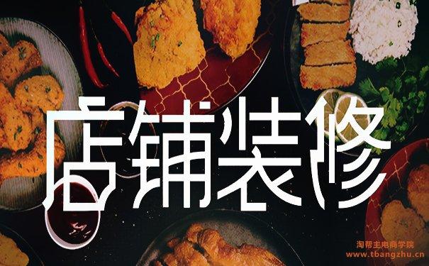 新手開淘寶快速裝修店鋪，學完你也可以