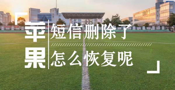 iPhone怎么恢復刪除的短信？已刪除短信怎么恢復