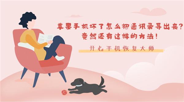蘋果手機壞了怎么把通訊錄導出來？竟然還有這樣的方法