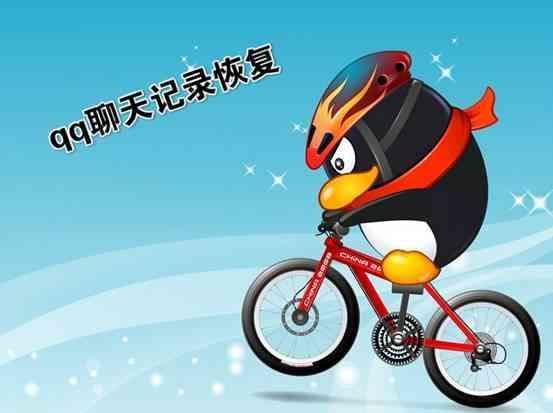 qq刪除的聊天記錄怎么恢復史上最靠譜方法