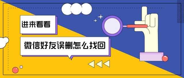 不小心刪除了微信好友怎么辦？悄悄加回只用30秒，還不趕緊來學