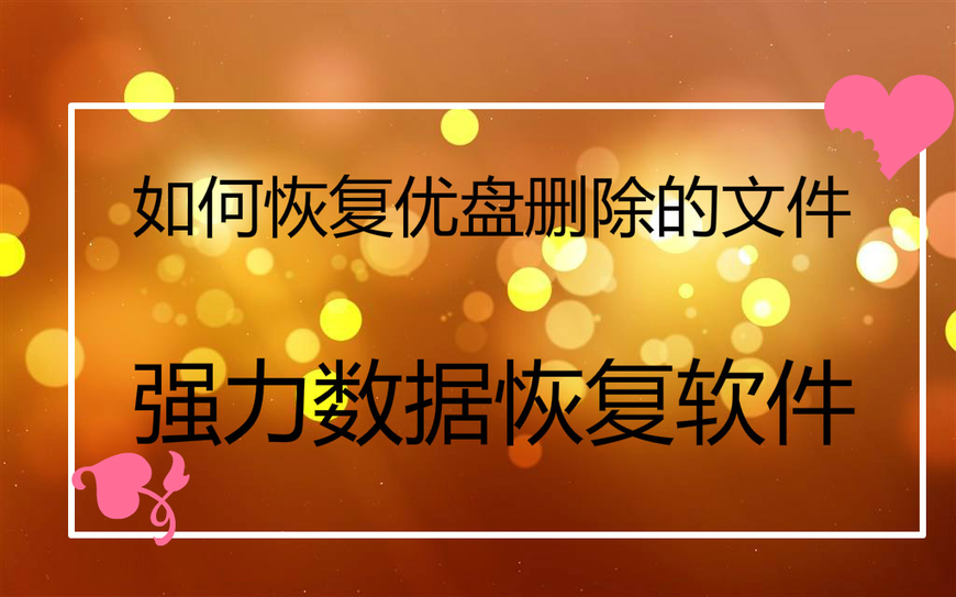 如何恢復優盤刪除的文件