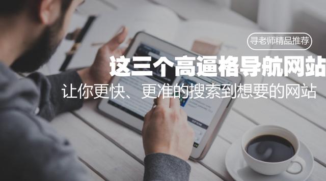 還在用hao123，這幾個導航網站其實更好