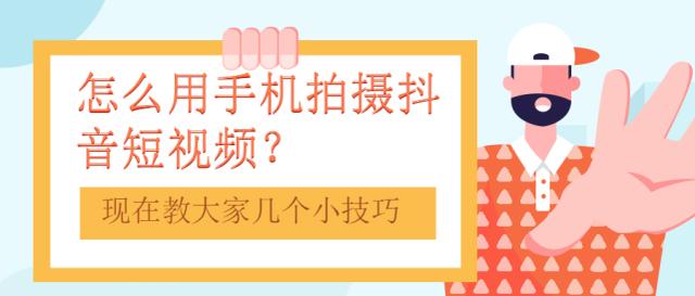 用手機怎么拍攝抖音熱門短視頻？現在教大家幾個實操小技巧