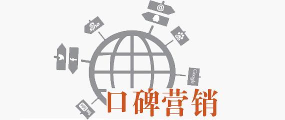 用戶的口碑相傳是最厲害的推廣，你不知道其中的秘訣在這！