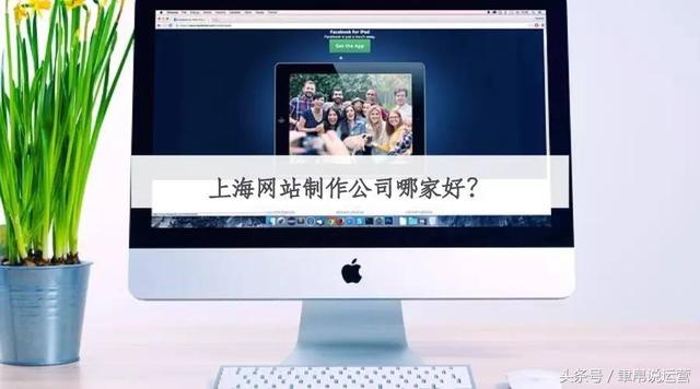 上海網站制作公司哪家好？企業網站建設核心篩選點