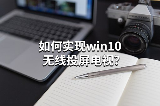 如何實現win10無線投屏電視？電腦投屏電視的辦法介紹