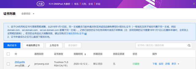 如何給騰訊云域名申請免費的SSL證書