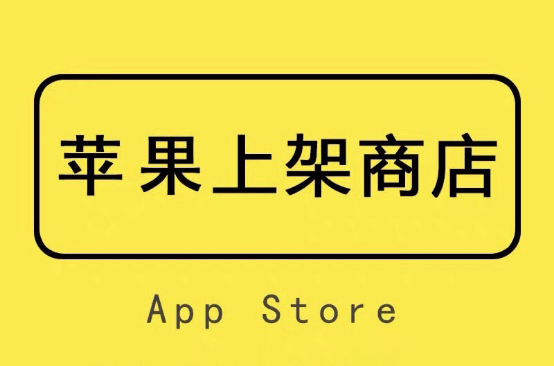 一款APP上架蘋果應用商店的流程，費用是多少？