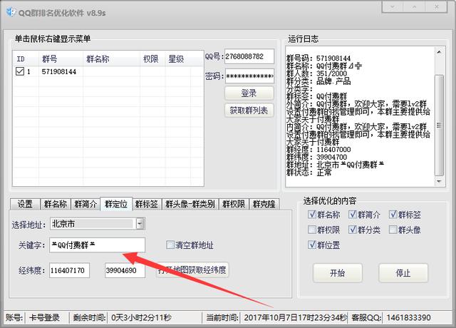 揭秘QQ群排名優化核心技術，QQ群排名軟件使用方法