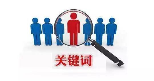 關鍵詞搜索量怎么看？