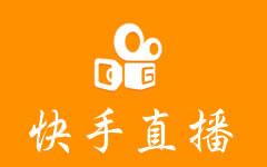 分享一個暴利項目：快手直播賺錢法，只需要8步