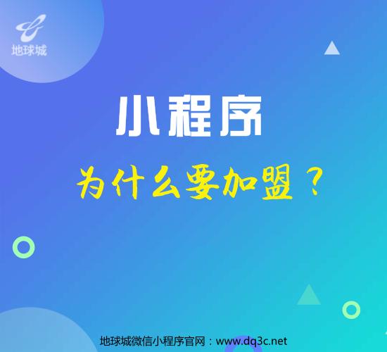 這些理由告訴你，為什么要加盟微信小程序？