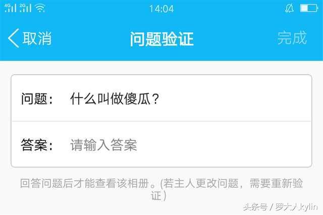 “回答錯誤，請重新輸入”這些加密相冊，你永遠都別想打開