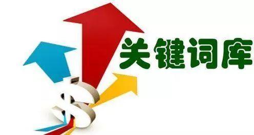 關鍵詞搜索量怎么看？