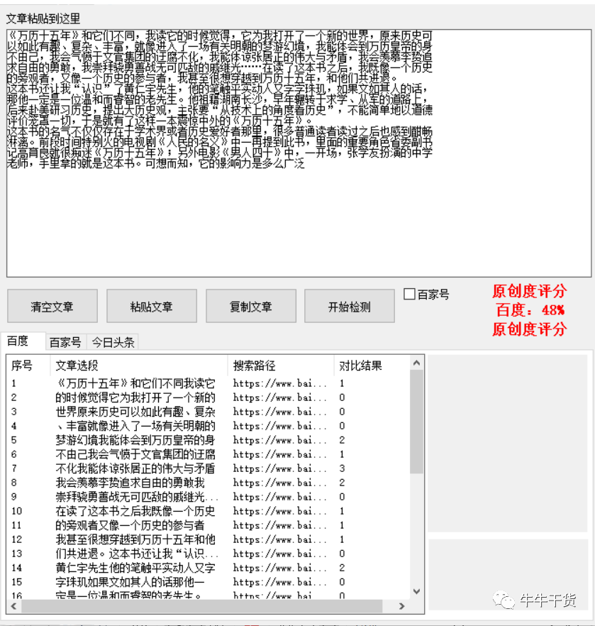 精準自媒體文章原創度檢測工具，簡單易用好上手，免費送給你