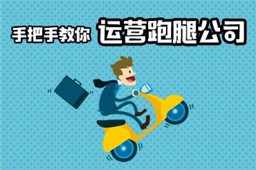 開跑腿公司，到底是加盟還是做自己的品牌？