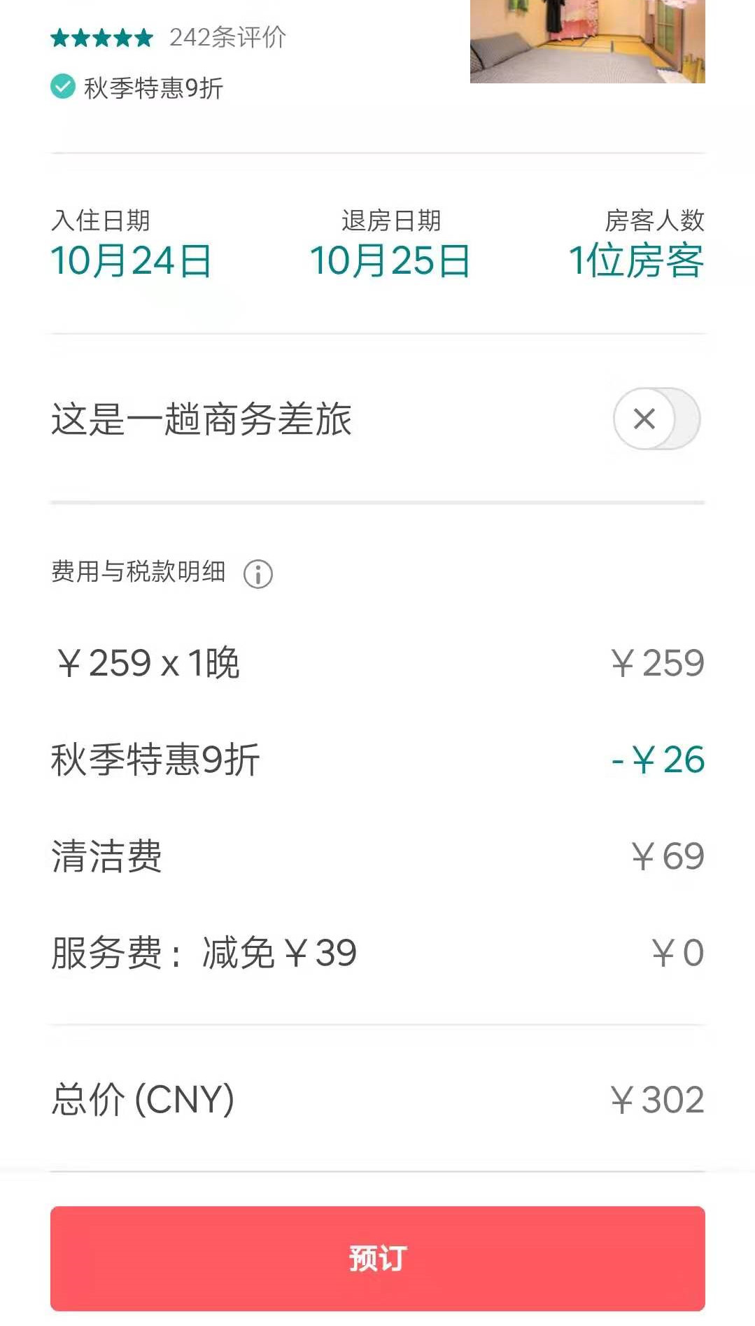 國內主流民宿預訂平臺流程測評，愛彼迎墊底