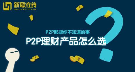 P2P是什么？理財產品 如何選？