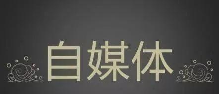 自媒體平臺有哪些，自媒體應該如何經營、推廣