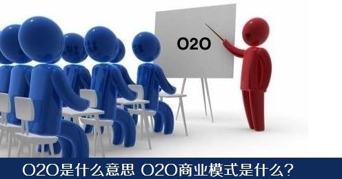 什么是O2O商業模式？幾種很好的O2O模式解析！