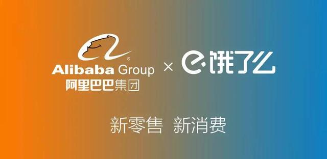 當年互聯網最大手筆，阿里全資收購餓了么，估值 95 億美元