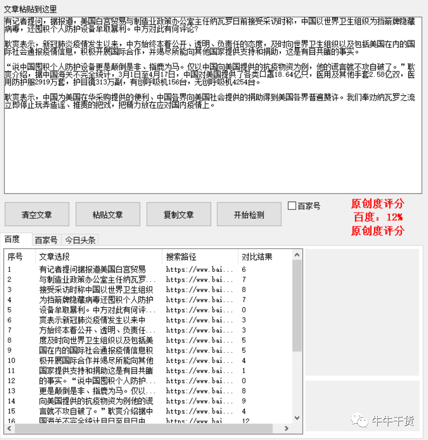 精準自媒體文章原創度檢測工具，簡單易用好上手，免費送給你