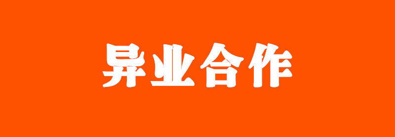 家政保潔公司線下推廣方案:異業合作【實戰】