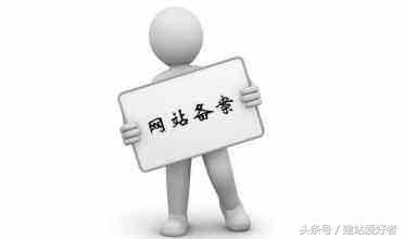 做網站，備案與不備案有什么區別？
