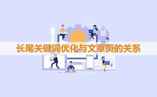 長尾關鍵詞怎么優化？這樣布局關鍵詞排名效率高