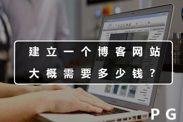 建一個博客類型的網站大概需要多少錢？