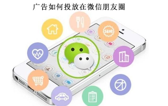 廣告如何投放在微信朋友圈？