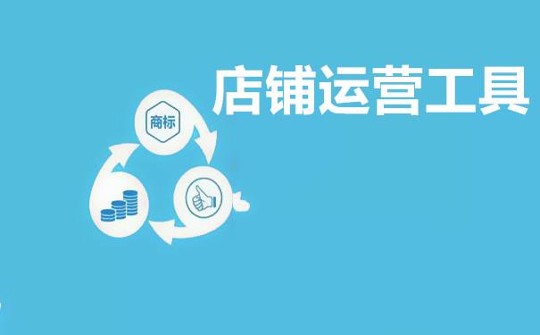 淘寶店鋪運營每日工作內容有什么？要注意哪些細節？