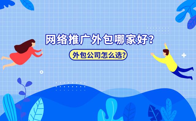 網絡推廣外包是什么？哪家好？