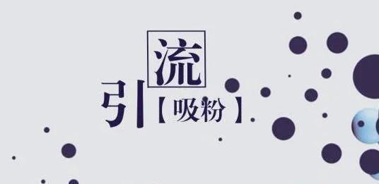 微信推廣的九種方法