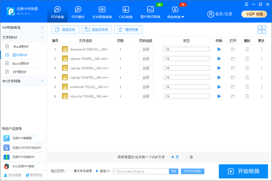 圖片轉pdf無水印的軟件推薦:迅捷PDF轉換器