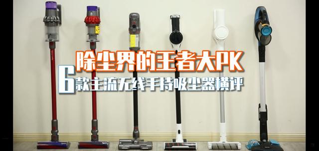 中國家電院發布6款主流無線吸塵器測評，誰更值得推薦？