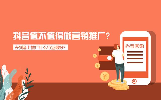 抖音值得做營銷推廣嗎？抖音推廣什么行業最好？